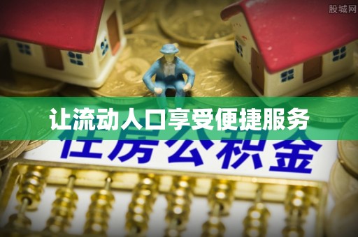 彭阳让流动人口享受便捷服务