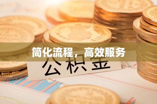 彭阳简化流程，高效服务