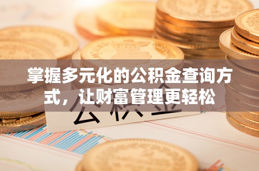 彭阳掌握多元化的公积金查询方式，让财富管理更轻松