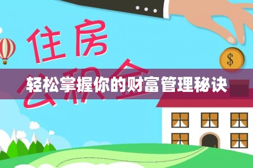彭阳轻松掌握你的财富管理秘诀