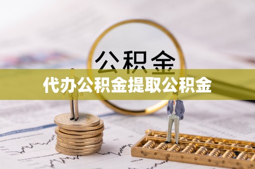 彭阳代办公积金提取公积金