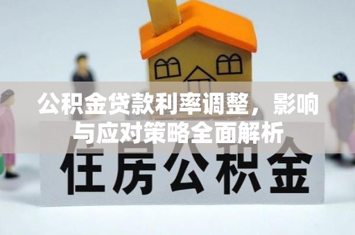 彭阳公积金贷款利率调整，影响与应对策略全面解析