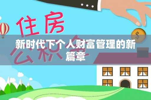 彭阳新时代下个人财富管理的新篇章