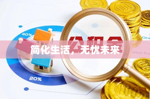 彭阳简化生活，无忧未来