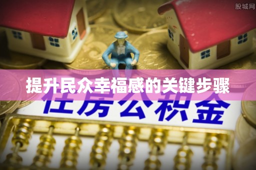 彭阳提升民众幸福感的关键步骤