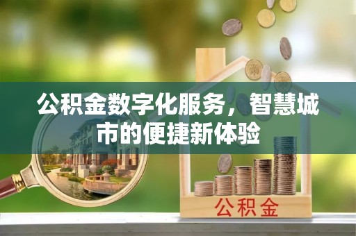 彭阳公积金数字化服务，智慧城市的便捷新体验