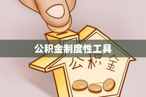 彭阳公积金制度性工具