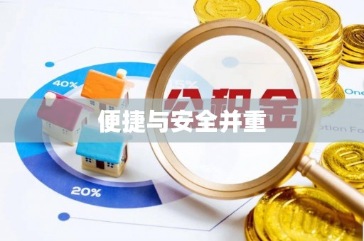 彭阳便捷与安全并重