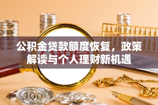 彭阳公积金贷款额度恢复，政策解读与个人理财新机遇