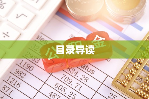 彭阳目录导读