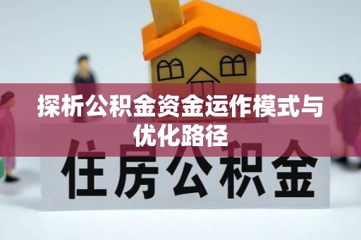 彭阳探析公积金资金运作模式与优化路径