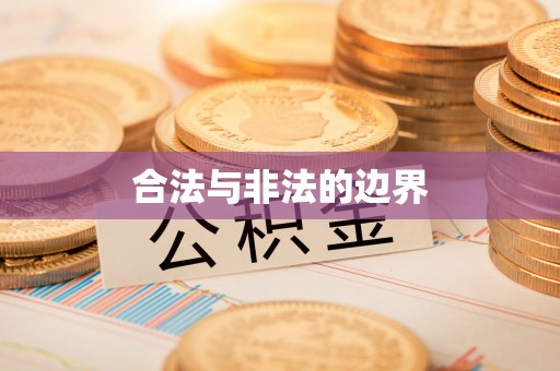 彭阳合法与非法的边界