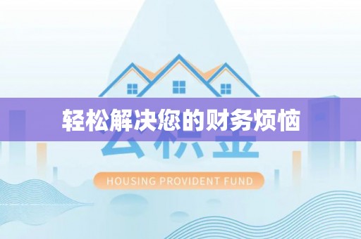 彭阳轻松解决您的财务烦恼