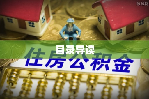 彭阳目录导读