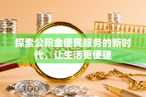 彭阳探索公积金便民服务的新时代，让生活更便捷