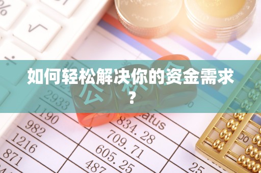 彭阳如何轻松解决你的资金需求？