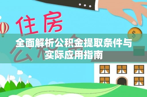 彭阳全面解析公积金提取条件与实际应用指南