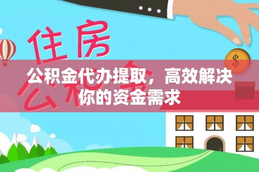 彭阳公积金代办提取，高效解决你的资金需求