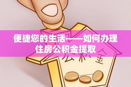 彭阳便捷您的生活——如何办理住房公积金提取