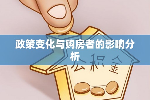 彭阳政策变化与购房者的影响分析