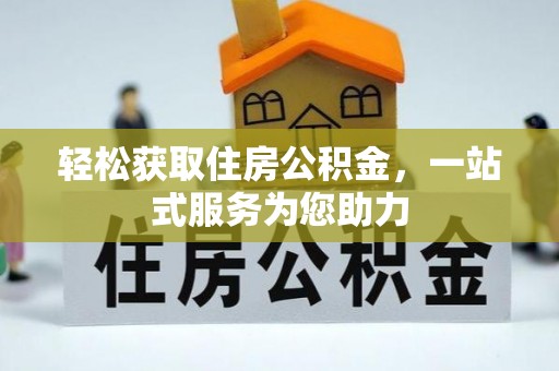 彭阳轻松获取住房公积金，一站式服务为您助力