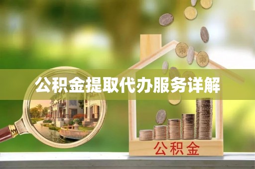 彭阳公积金提取代办服务详解