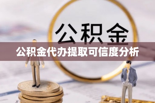 彭阳公积金代办提取可信度分析