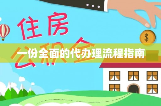 彭阳一份全面的代办理流程指南