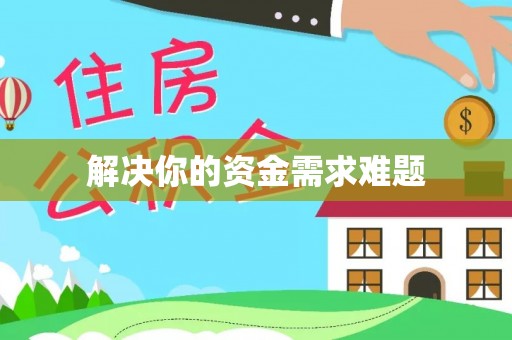 彭阳解决你的资金需求难题