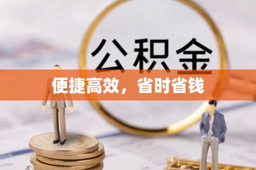 彭阳便捷高效，省时省钱