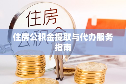 彭阳住房公积金提取与代办服务指南