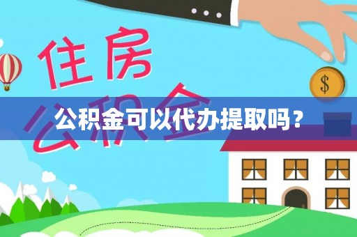 彭阳公积金可以代办提取吗？