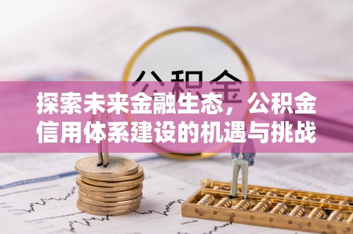 彭阳探索未来金融生态，公积金信用体系建设的机遇与挑战