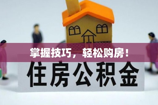 彭阳掌握技巧，轻松购房！