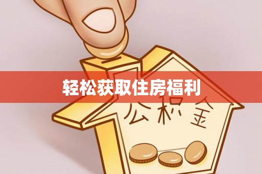 彭阳轻松获取住房福利