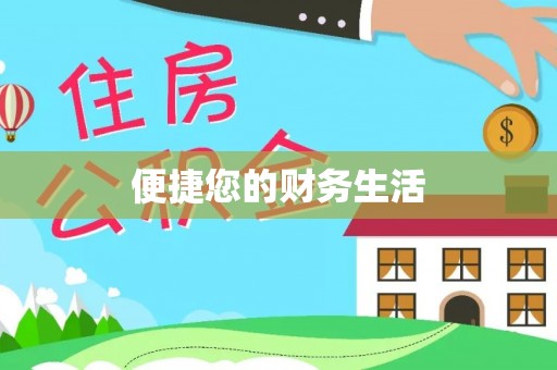 彭阳便捷您的财务生活