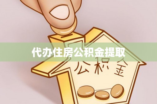 彭阳代办住房公积金提取
