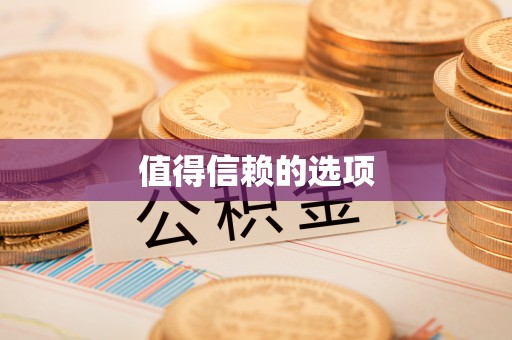 彭阳值得信赖的选项