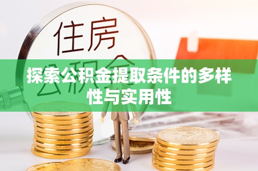 彭阳探索公积金提取条件的多样性与实用性