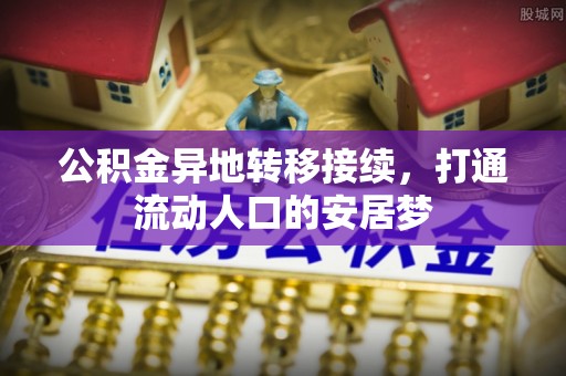 彭阳公积金异地转移接续，打通流动人口的安居梦