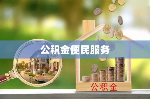 彭阳公积金便民服务