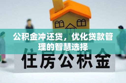 彭阳公积金冲还贷，优化贷款管理的智慧选择