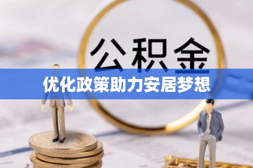 彭阳优化政策助力安居梦想