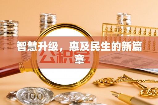彭阳智慧升级，惠及民生的新篇章