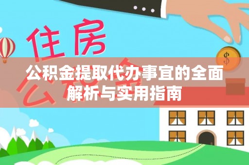 彭阳公积金提取代办事宜的全面解析与实用指南