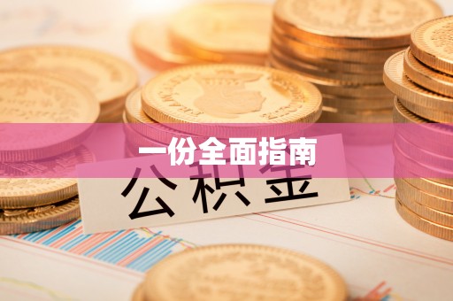 彭阳一份全面指南