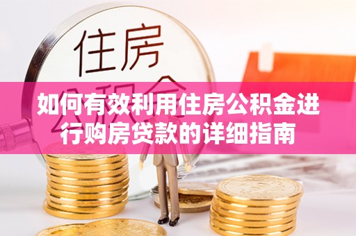 彭阳如何有效利用住房公积金进行购房贷款的详细指南
