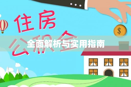彭阳全面解析与实用指南