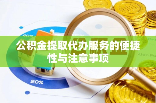 彭阳公积金提取代办服务的便捷性与注意事项