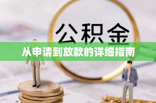 彭阳从申请到放款的详细指南